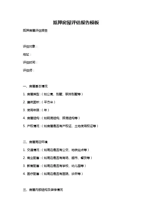 抵押房屋评估报告模板