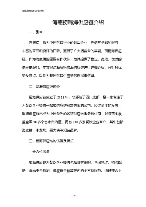 2024年海底捞蜀海供应链介绍
