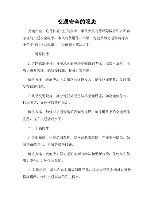 交通安全的隐患