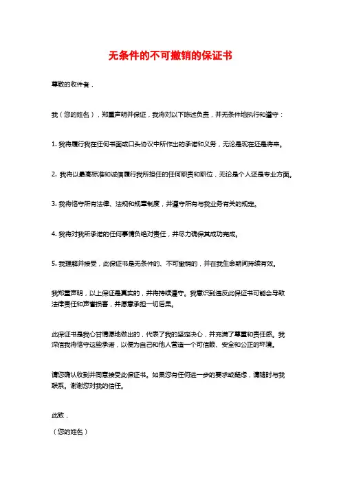 无条件的不可撤销的保证书