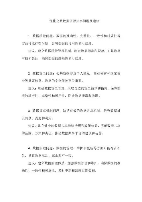 优化公共数据资源共享问题及建议