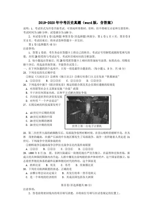 2019-2020年中考历史真题(word版,含答案)