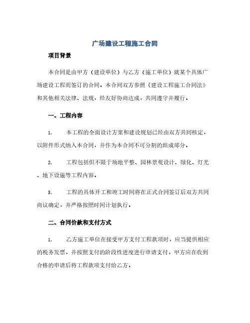 广场建设工程施工合同(范本文)