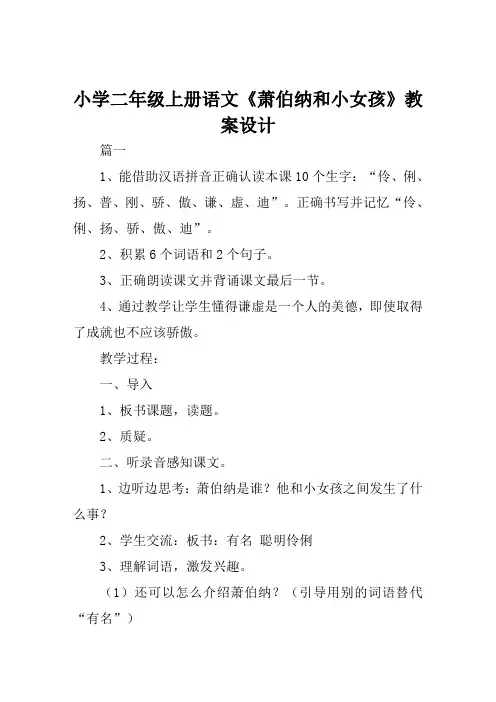 小学二年级上册语文《萧伯纳和小女孩》教案设计