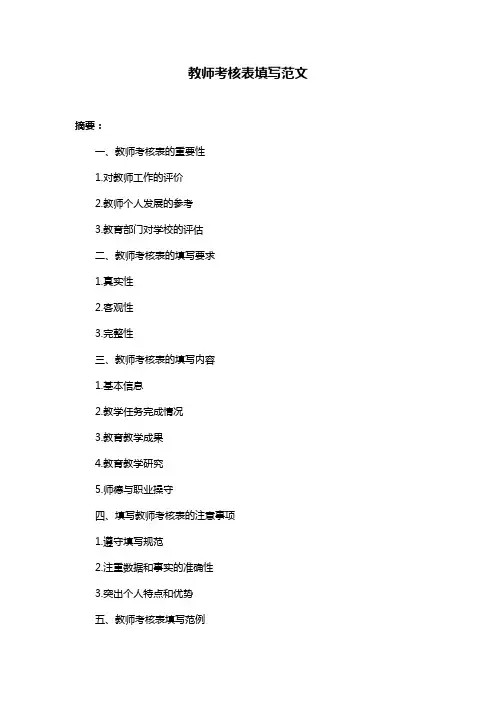 教师考核表填写范文