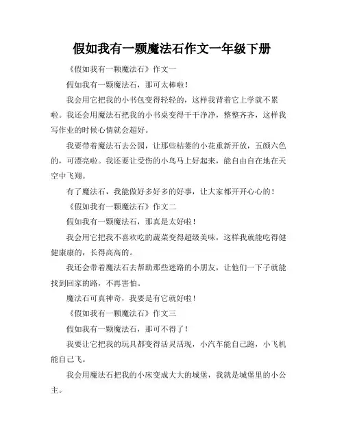 假如我有一颗魔法石作文一年级下册