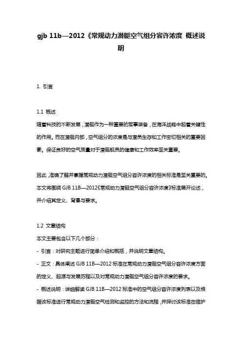 gjb_11b—2012《常规动力潜艇空气组分容许浓度_概述说明