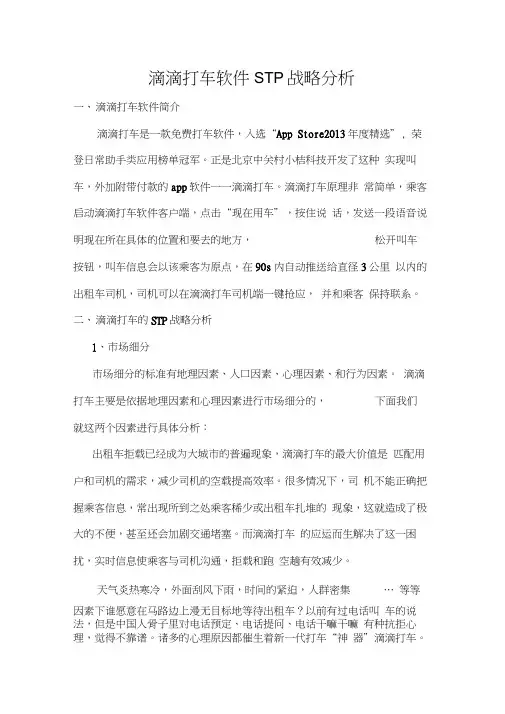 滴滴打车软件STP战略分析