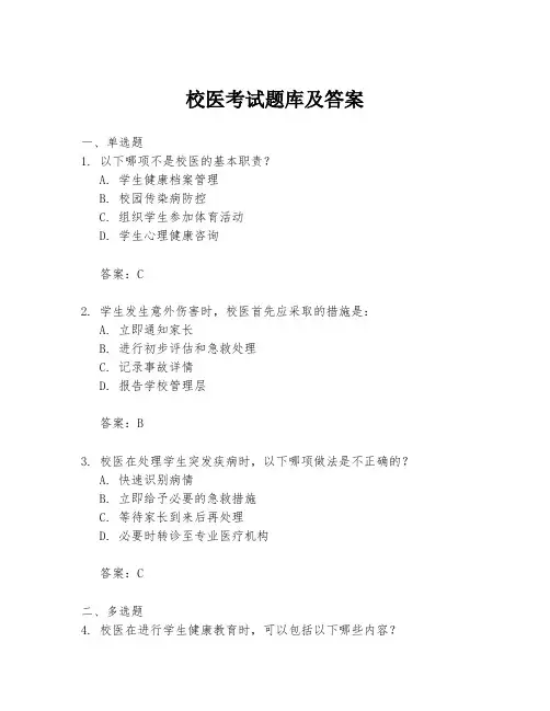 校医考试题库及答案