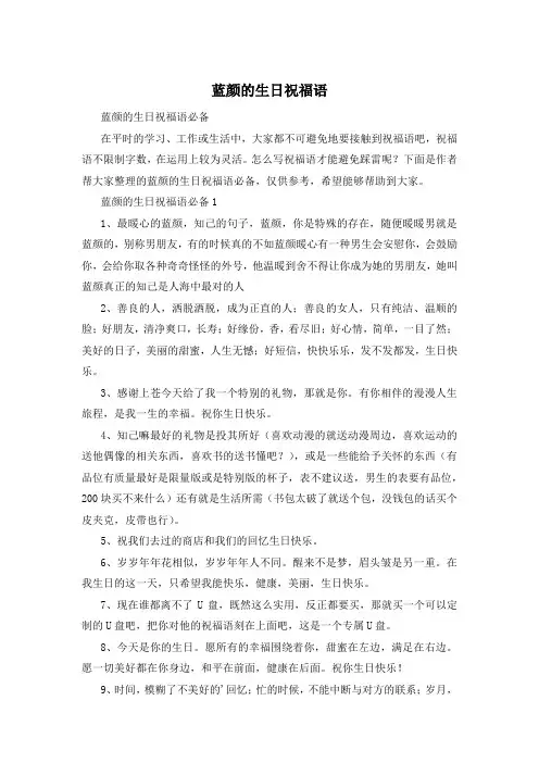蓝颜的生日祝福语
