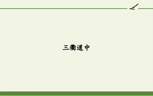 部编版三年级下册《三衢道中》PPT