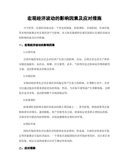 宏观经济波动的影响因素及应对措施