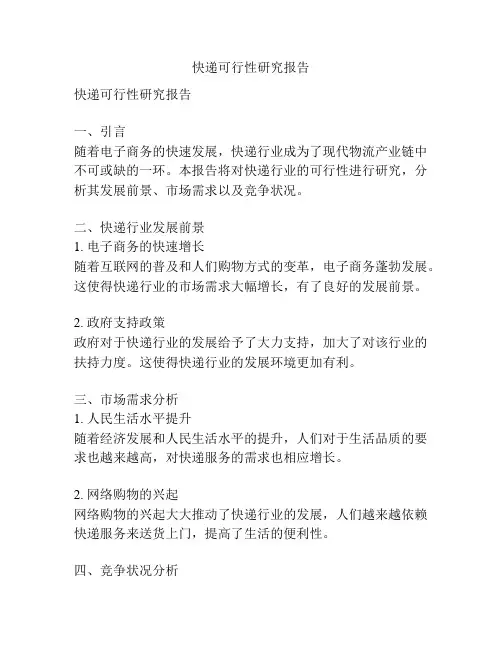 快递可行性研究报告