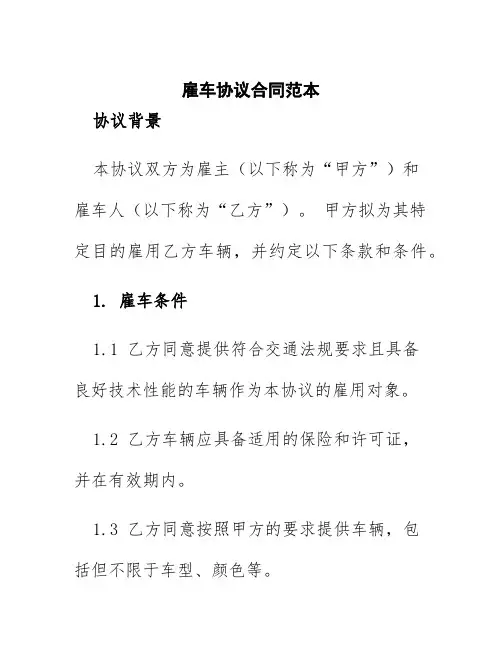 雇车协议合同范本