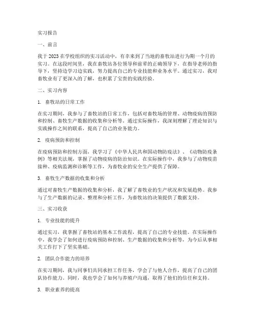 实习报告畜牧站