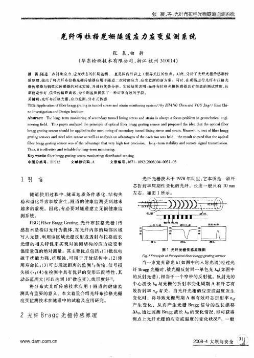 光纤布拉格光栅隧道应力应变监测系统