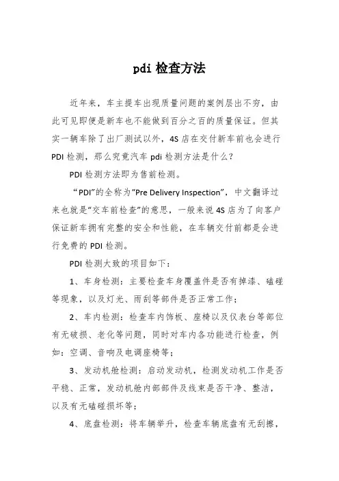 pdi检查方法