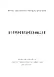 单管高压旋喷防渗墙施工方案