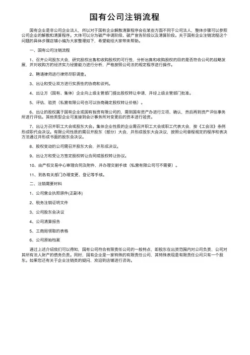 国有公司注销流程