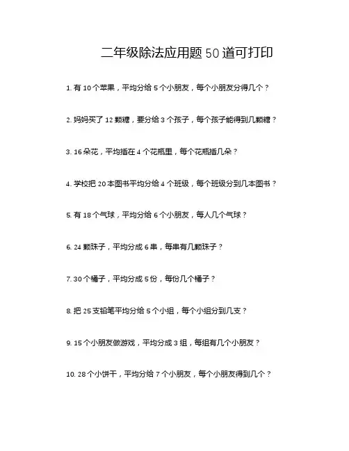 二年级除法应用题50道可打印