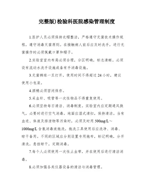 完整版)检验科医院感染管理制度