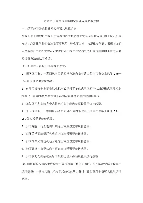 煤矿井下各类传感器的安装及设置要求详解