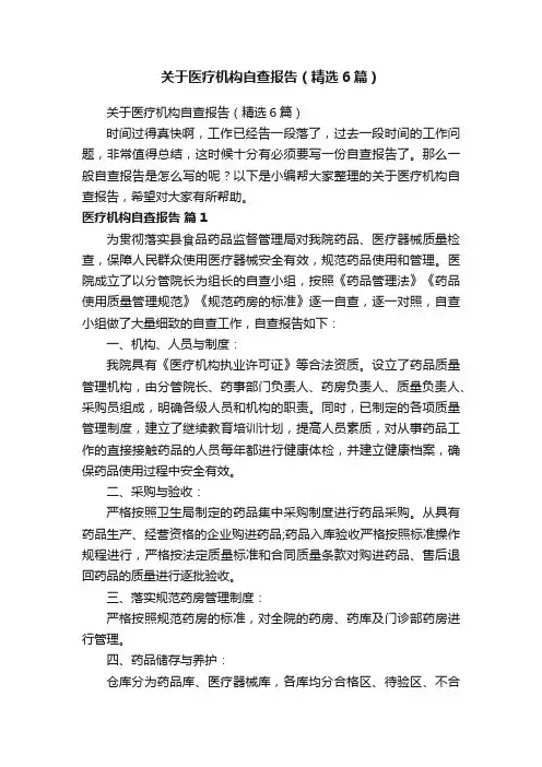 关于医疗机构自查报告（精选6篇）