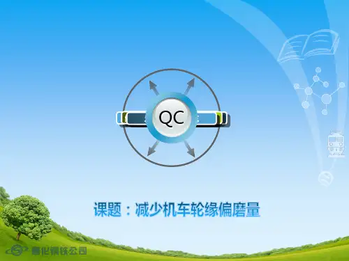QC成果 减少机车修磨量