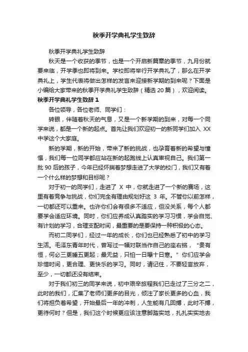 秋季开学典礼学生致辞（精选20篇）