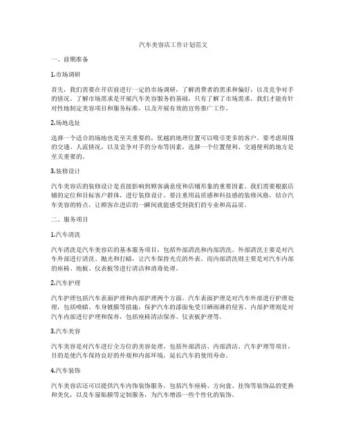 汽车美容店工作计划范文