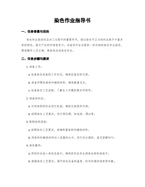 染色作业指导书