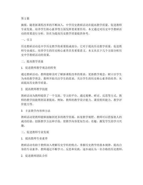 历史中学教研活动效果(3篇)