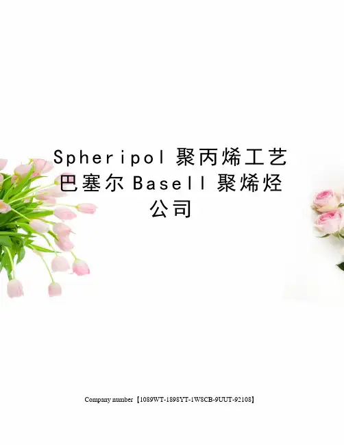 Spheripol聚丙烯工艺巴塞尔Basell聚烯烃公司