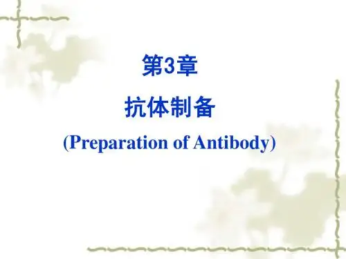 3 章 抗体制备(免疫学)