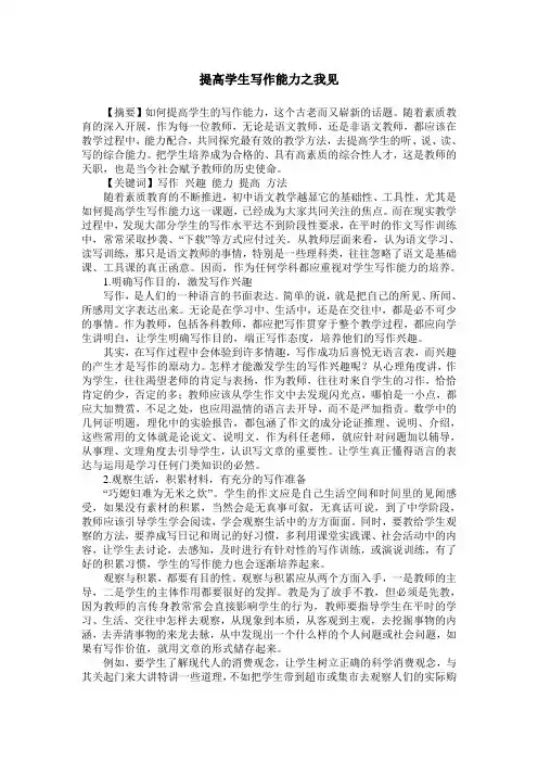 提高学生写作能力之我见