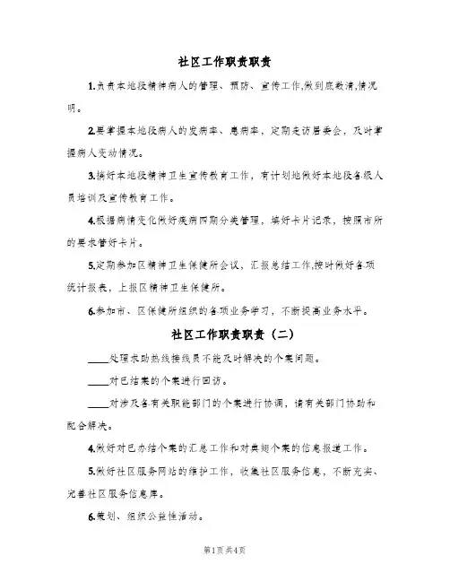 社区工作职责职责(六篇)