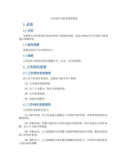 工作岗位与职责变更规定