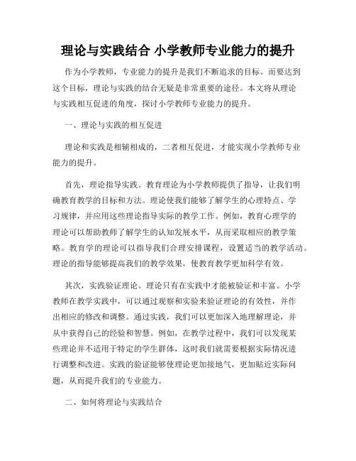 理论与实践结合 小学教师专业能力的提升
