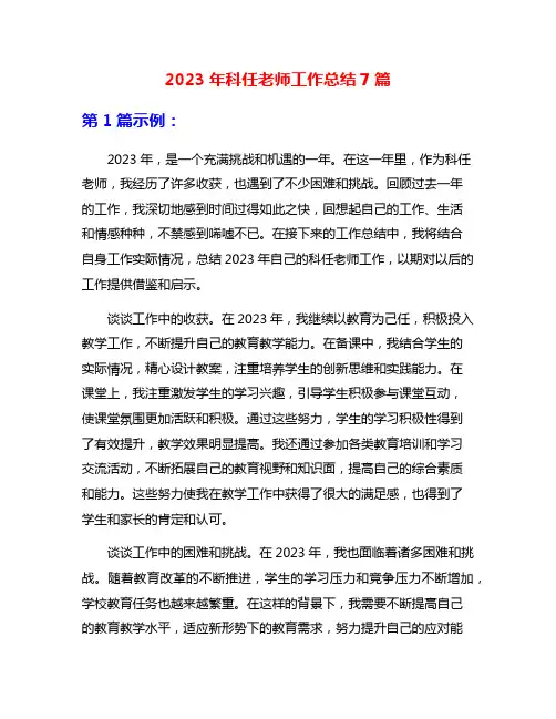 2023年科任老师工作总结7篇