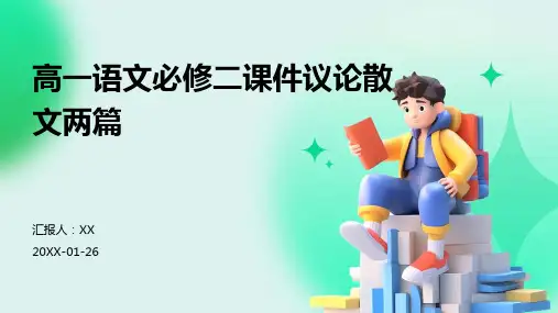 高一语文必修二课件议论散文两篇