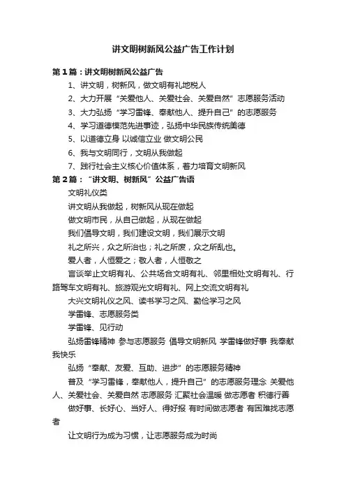 讲文明树新风公益广告工作计划