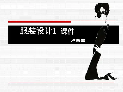 服装设计1,概论