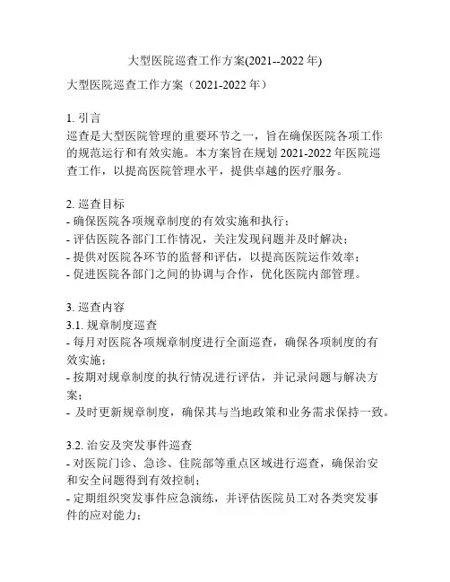 大型医院巡查工作方案(2021--2022年)