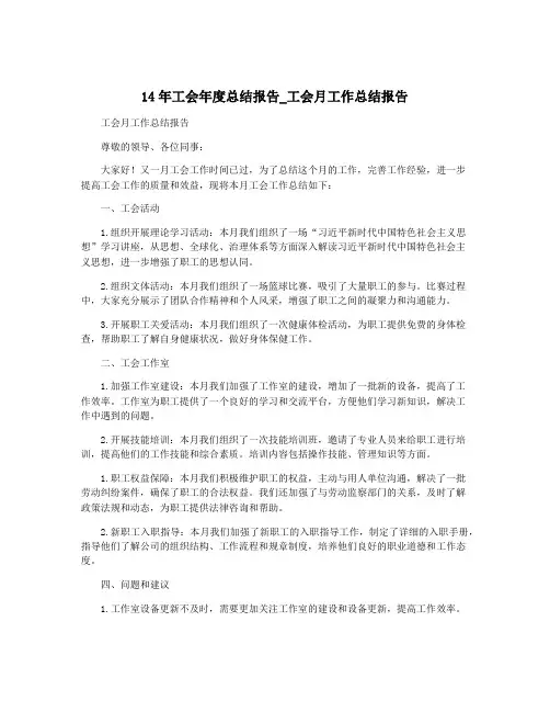 14年工会年度总结报告_工会月工作总结报告