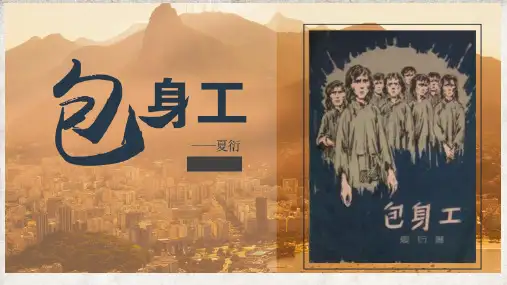 《包身工》课件50张 2022-2023学年统编版高中语文选择性必修中册