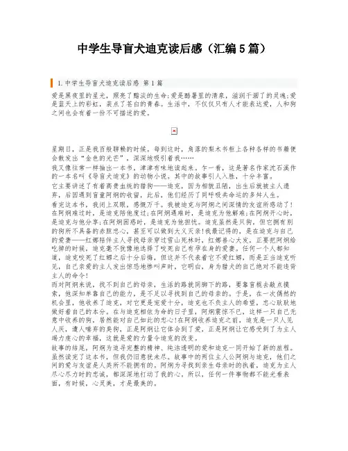 中学生导盲犬迪克读后感(汇编5篇)