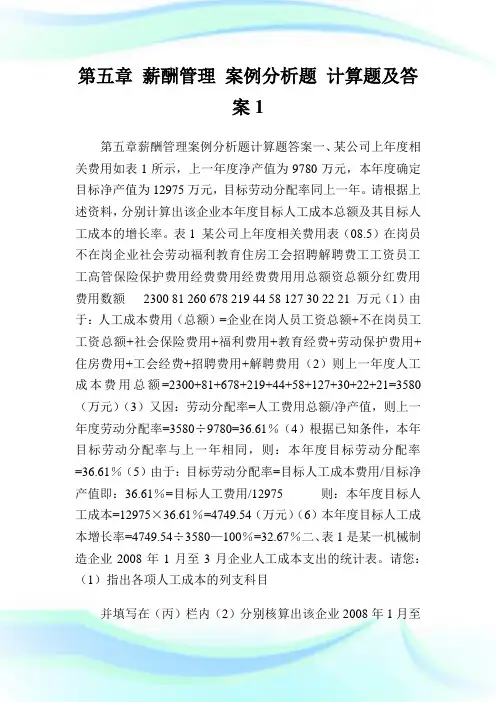 第五章薪酬管理案例分析题计算题及答案.doc