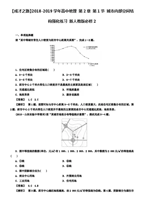 (人教版)高中地理必修二：2.1《城市内部空间结构》强化练习(含答案)
