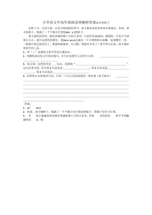 小学语文中高年级阅读理解附答案故乡的桔子