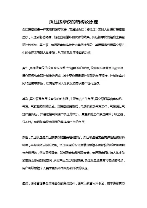 负压按摩仪的结构及原理